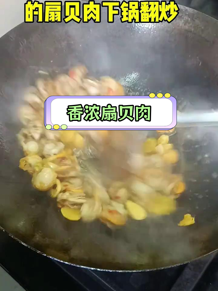 扇贝肉的家常做法,香气扑鼻