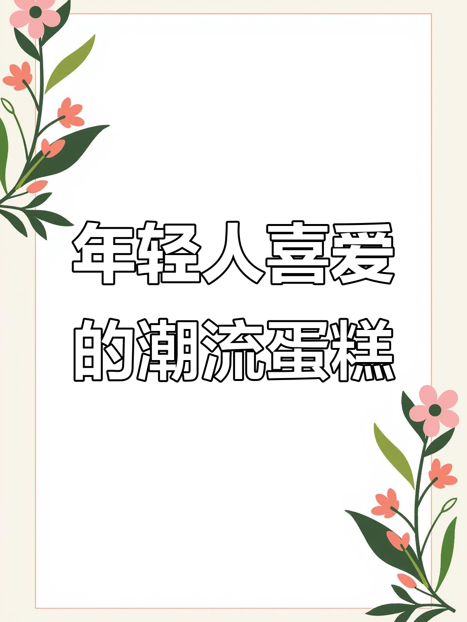 复古蛋糕变潮，年轻人喜欢的个性风格来袭