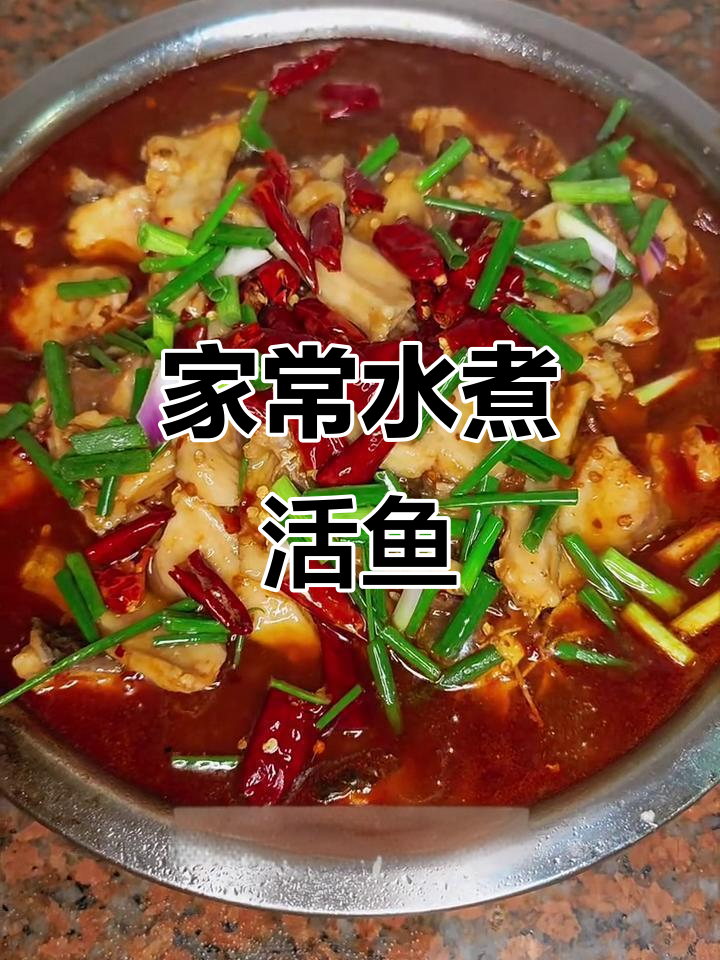 水煮活鱼家常做法,简单又美味
