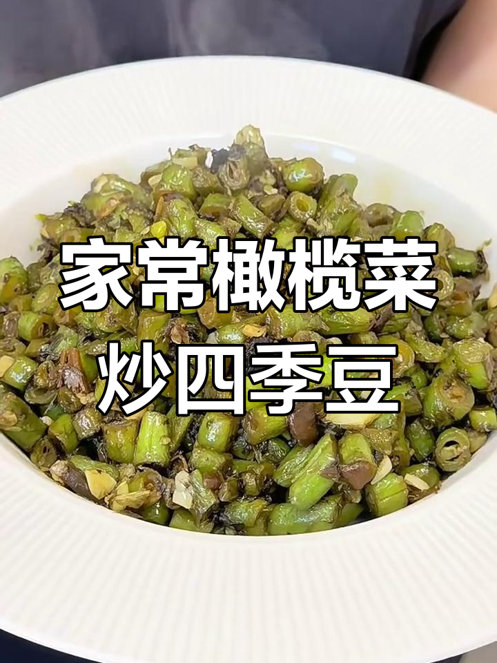 十分钟搞定家常下饭菜,四季豆与橄榄菜的完美搭配