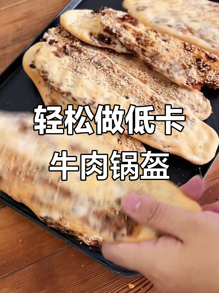 低卡免揉牛肉锅盔,烤箱版超简单又酥脆
