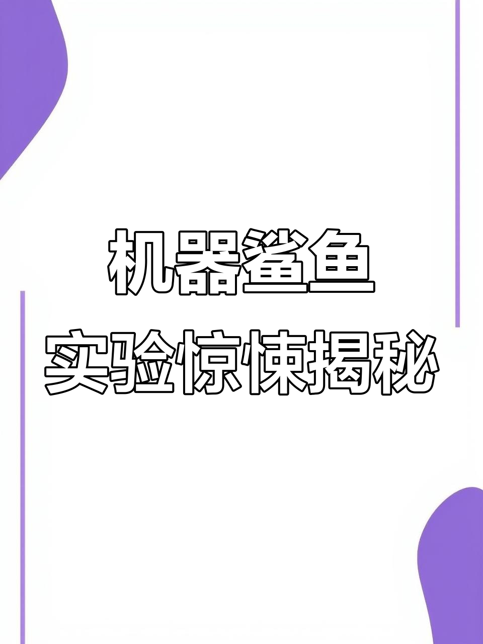 废弃工厂里的机械鲨鱼,竟然咬断人脖子!