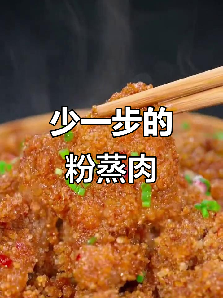 蒸肉时少这一步,味道大不同!教你做正宗粉蒸五花肉