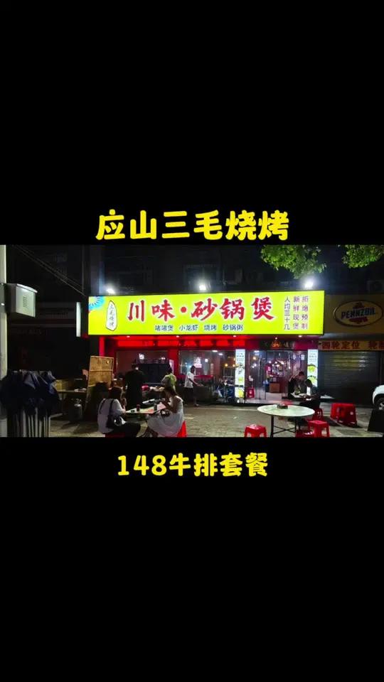应山三毛烧烤148元砂锅3-4人餐,牛排砂锅2斤、筒子骨炖藕+羊肉汤2选1,毛嘴卤鸡、3份