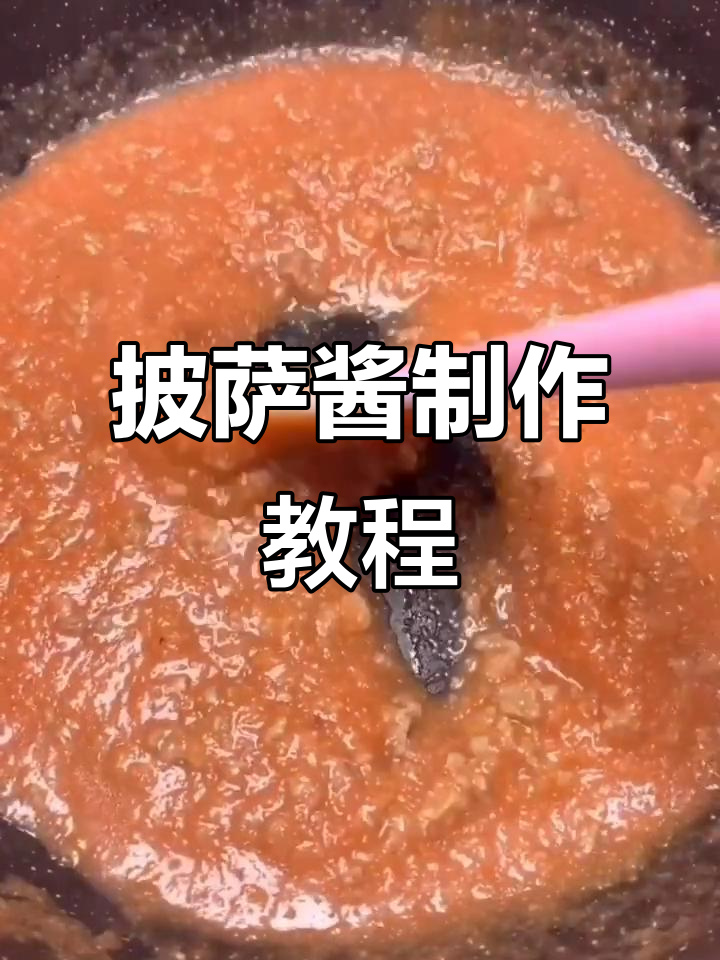 自制披萨酱,配方简单易学,明天开始教做完整披萨!
