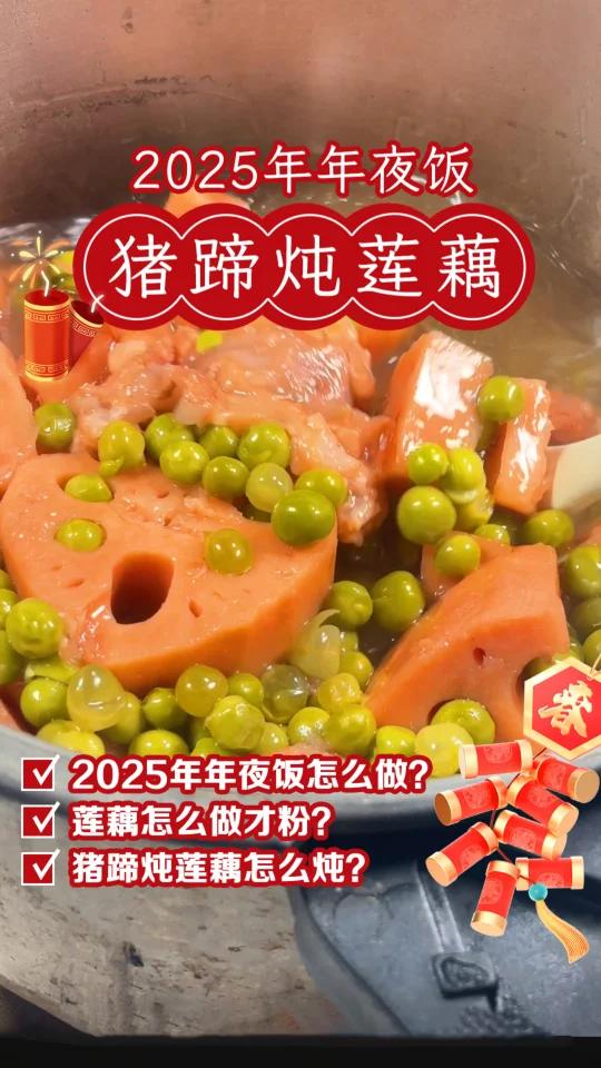 2025年年夜饭猪蹄炖莲藕必须上桌