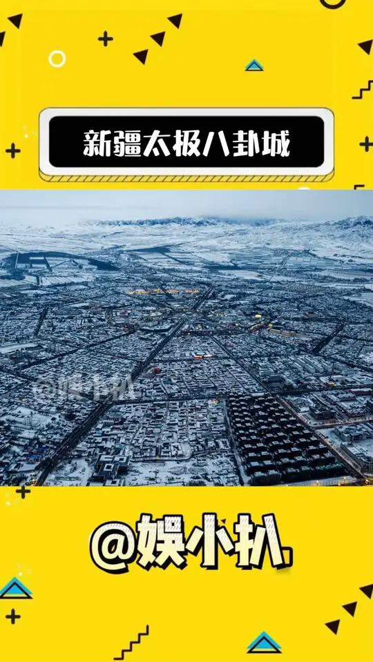 以城为阵的新疆太极八卦城