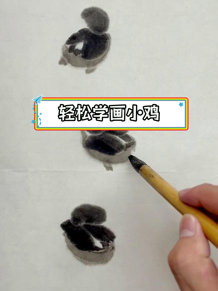一分钟学会画小鸡,掌握简单国画技巧