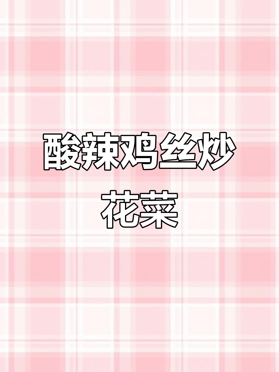 酸辣脆嫩花菜,糟辣椒炒出满满食欲