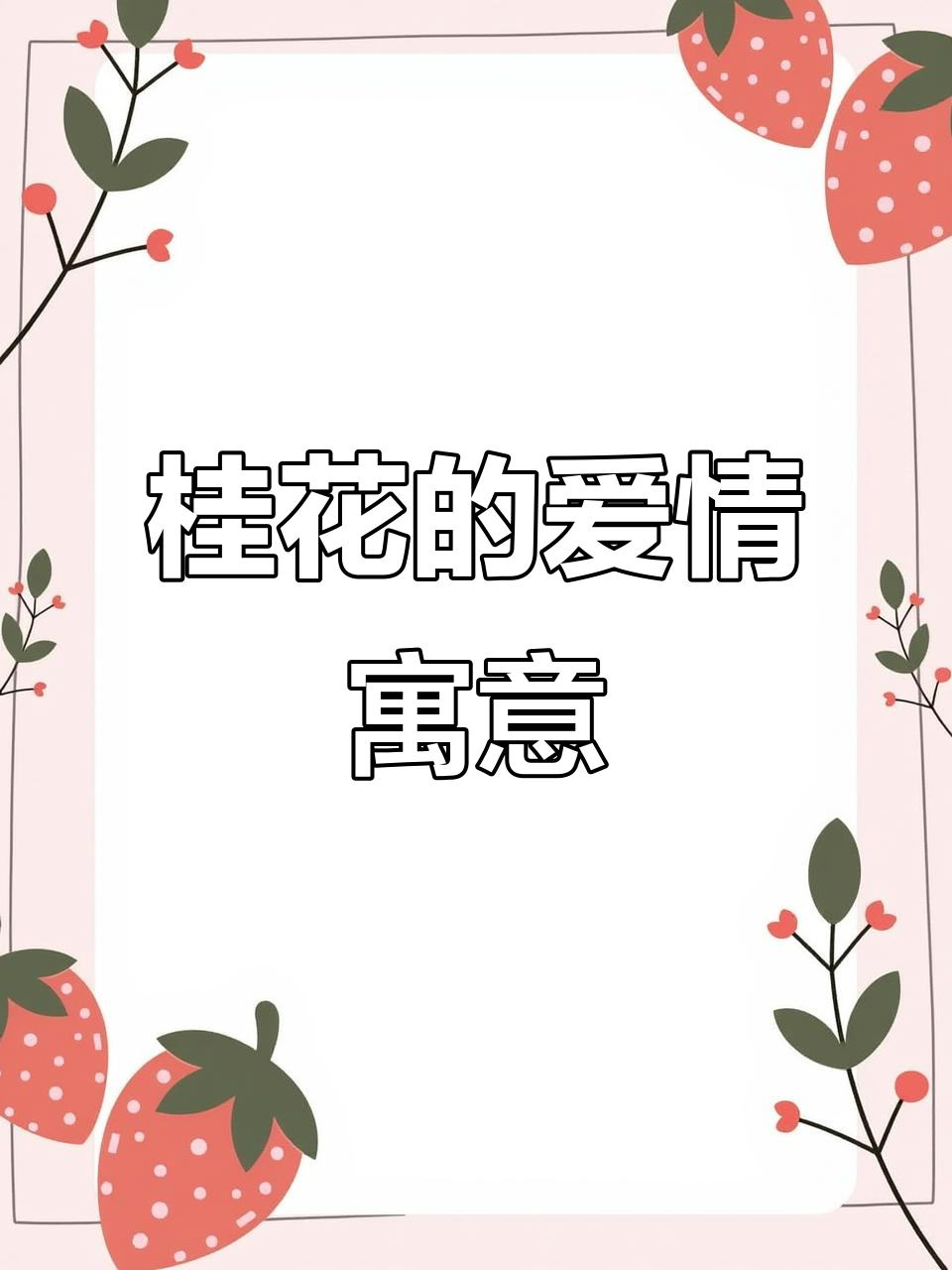 桂花:忠贞与永恒之爱的象征