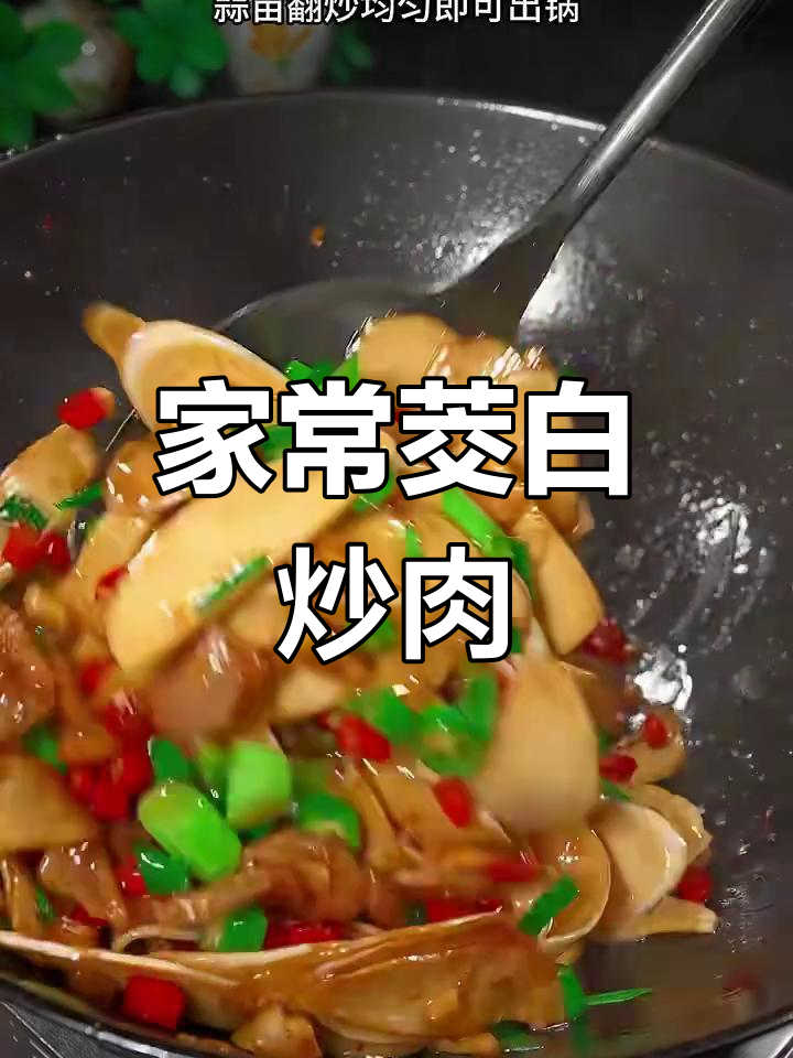 茭白炒肉,家常下饭新做法