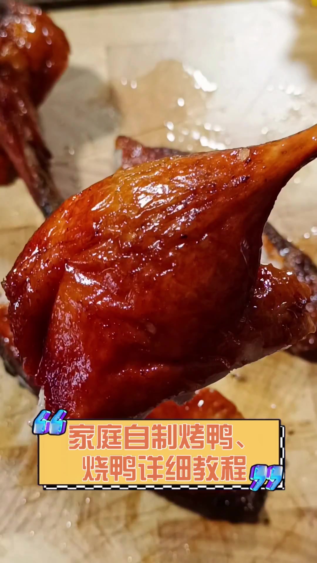 家庭自制烤鸭、烧鸭详细教程