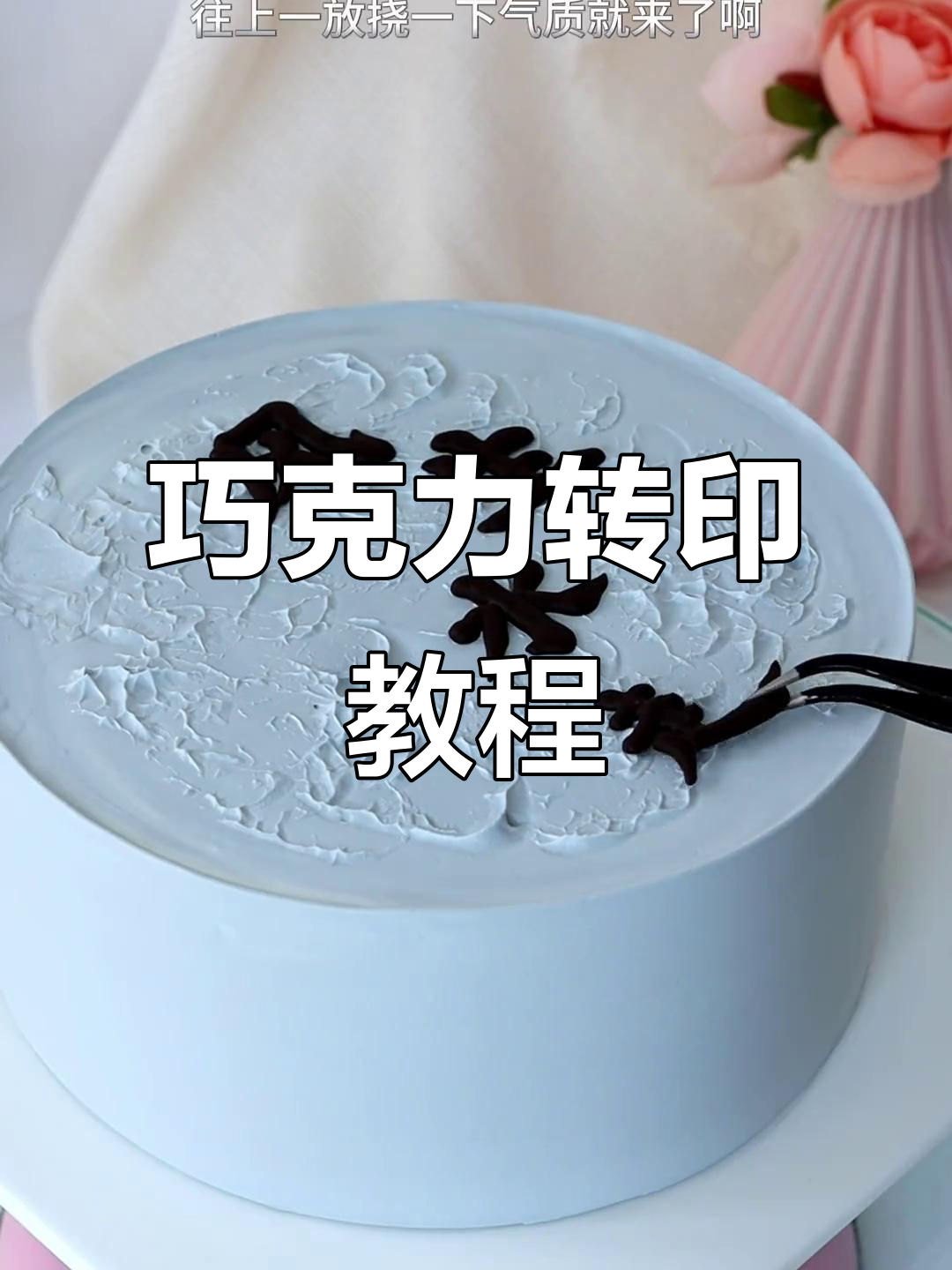 纯脂巧克力转印技巧大揭秘,轻松做出美丽花纹