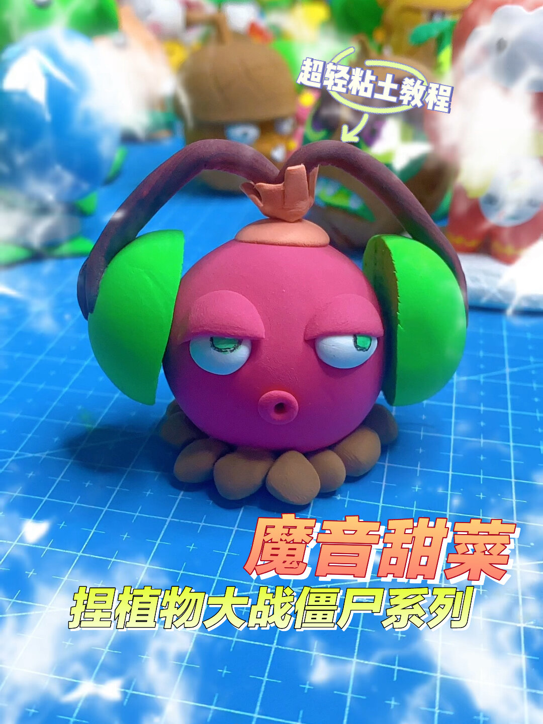 超轻粘土教程-捏植物大战僵尸魔音甜菜