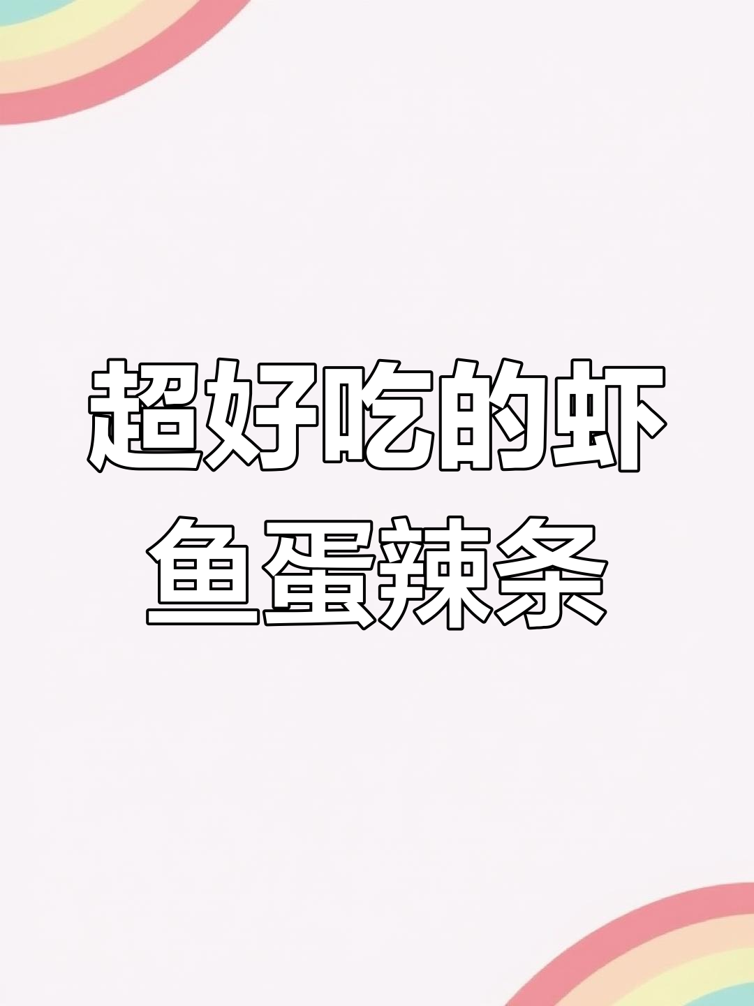 童年最爱虾鱼蛋辣条,香脆爆汁停不下来!