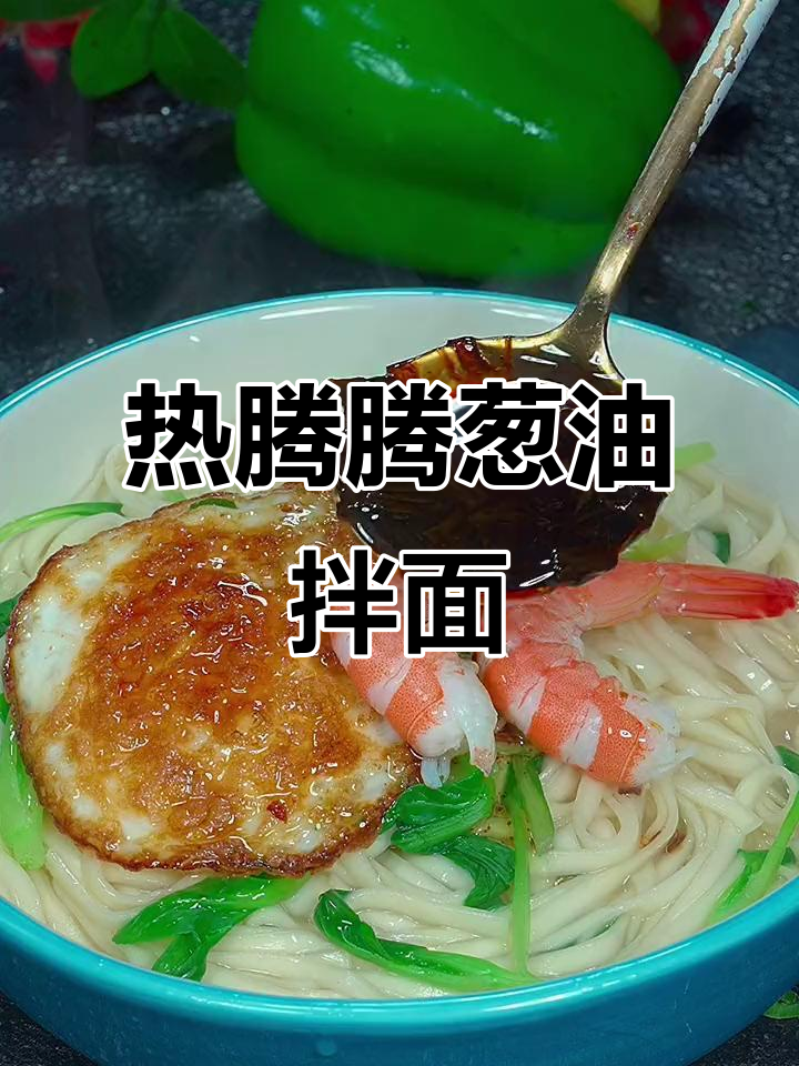 葱油拌面,简单又美味!鸡蛋、大虾一搭配,香气扑鼻