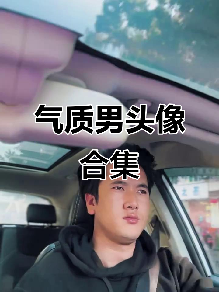 气质男头像大赏,打造魅力男士形象