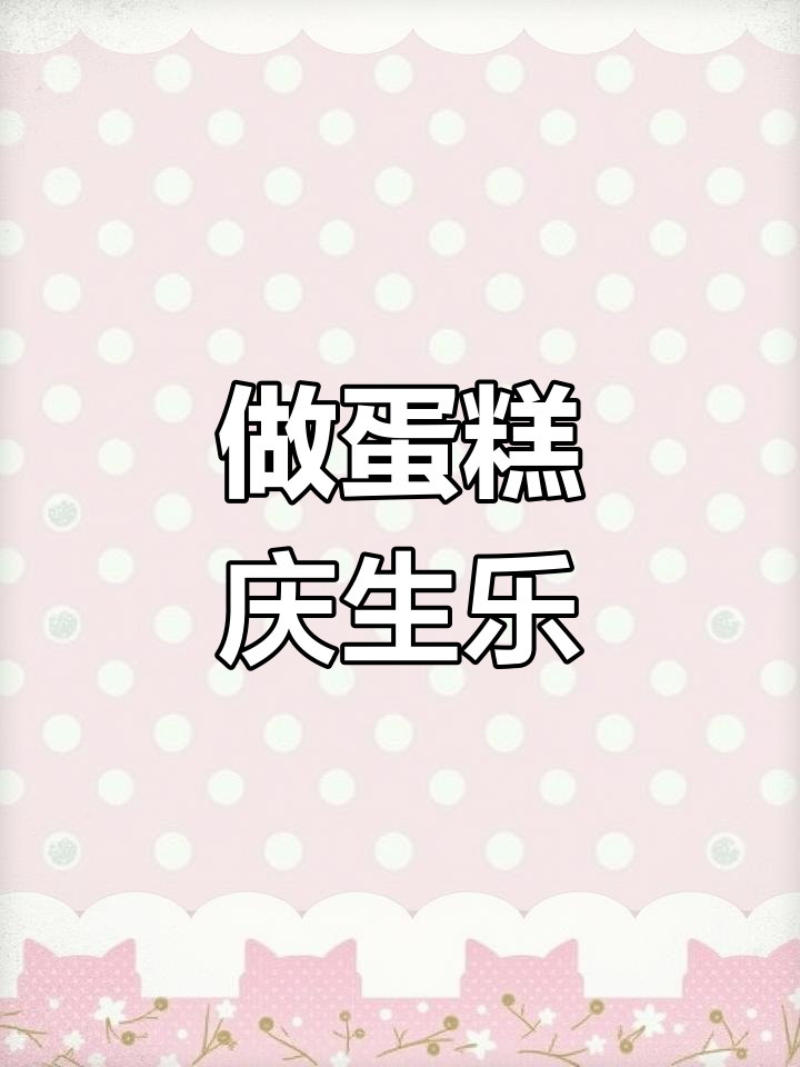 一起动手做美味大蛋糕,庆祝生日乐趣多!