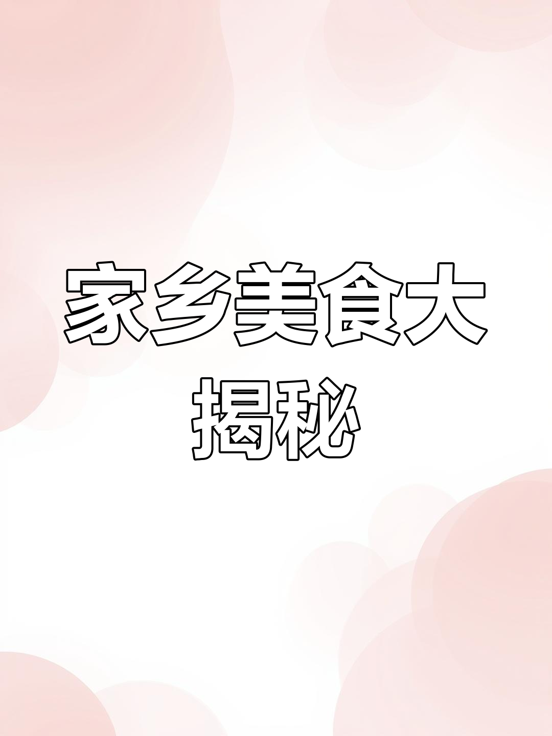 涟水人最爱鸡糕,你们家常菜是什么?我快吃腻自己做的了!