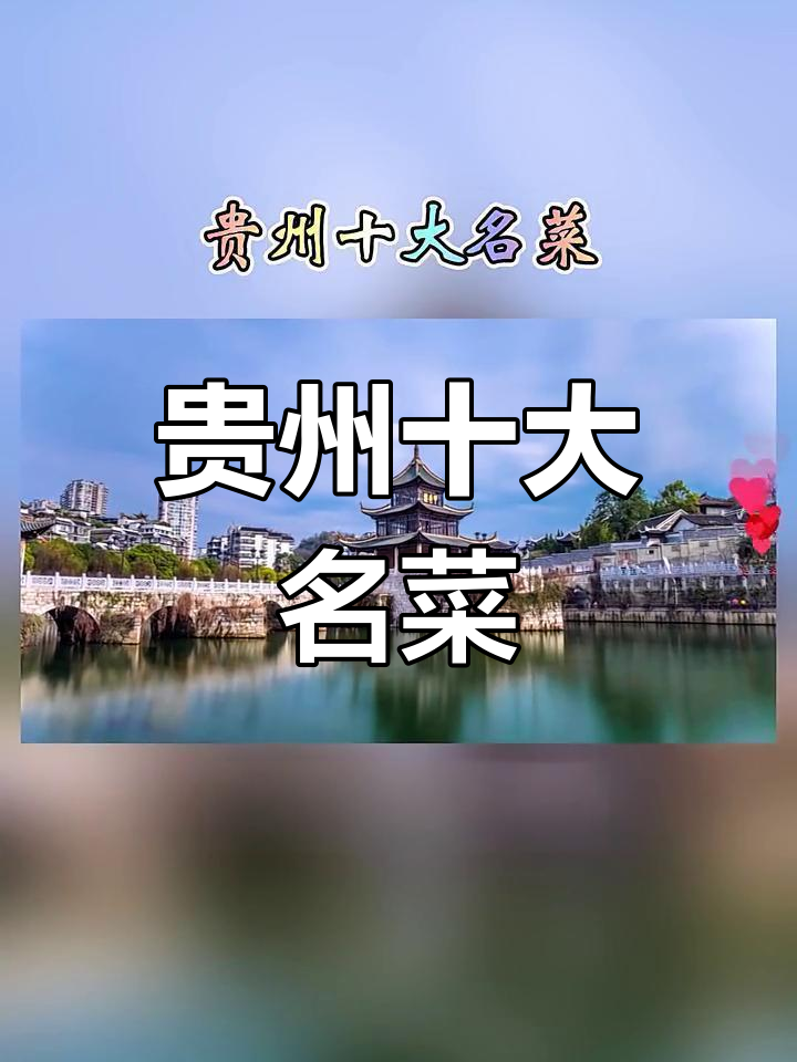 贵州十大经典名菜推荐,必试的特色美味