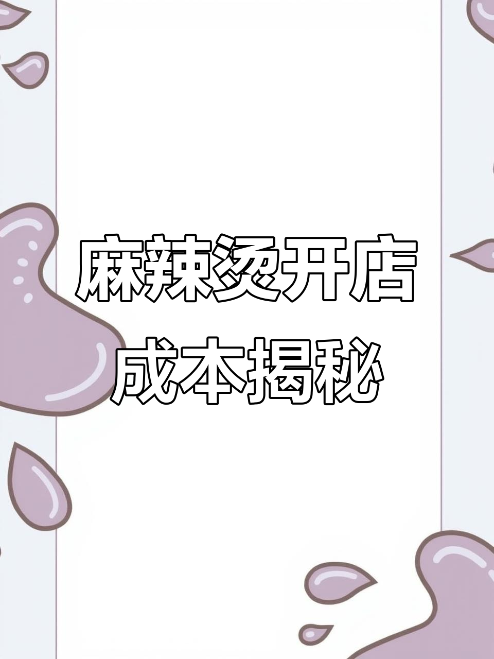 开麻辣烫店的成本分析:房租、转让费和设备投资全解析