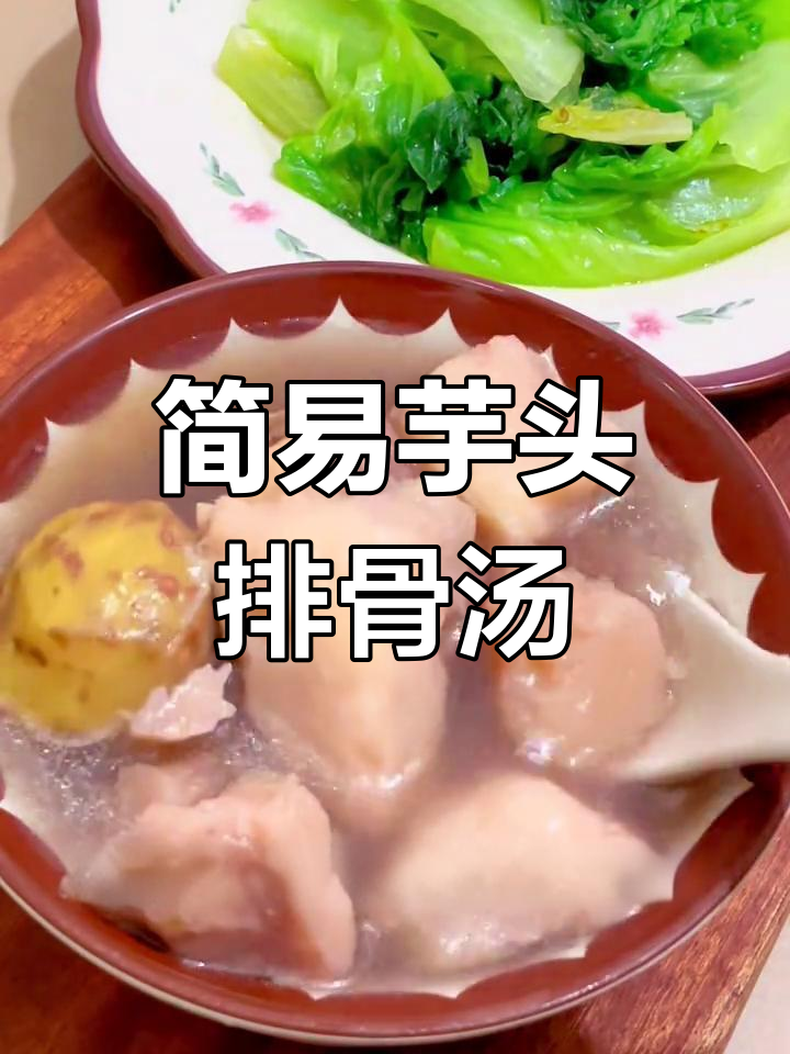 冬季暖心芋头排骨汤,滋补养脾胃,做法超简单