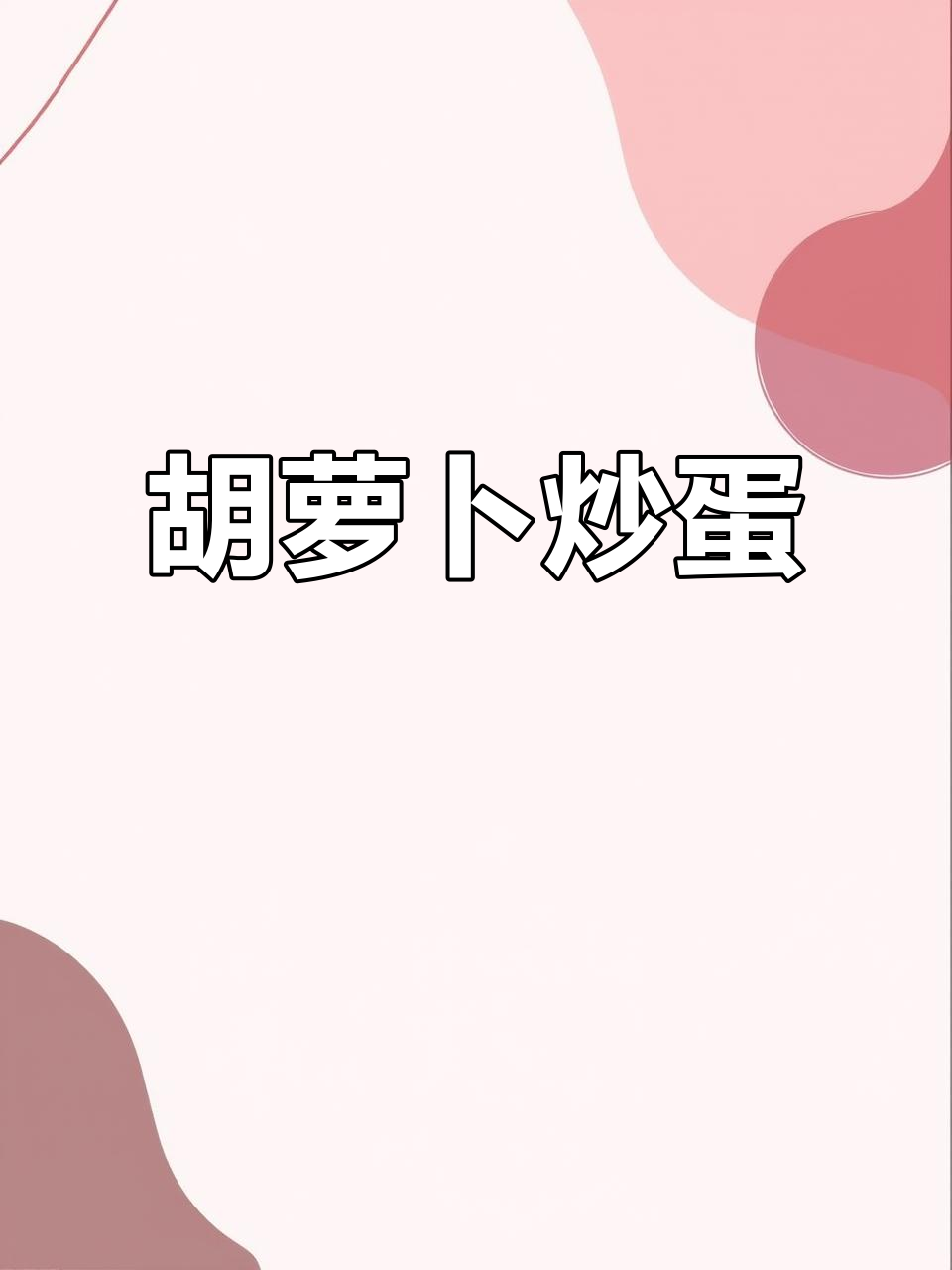胡萝卜丝炒鸡蛋,家常下饭新做法