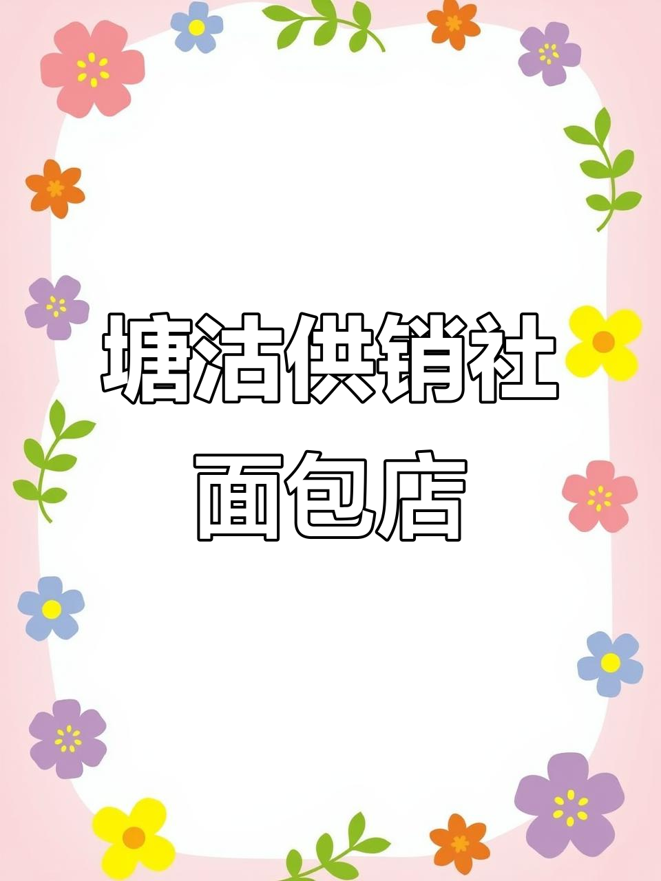 塘沽供销社面包店,复古风格与高性价比并存