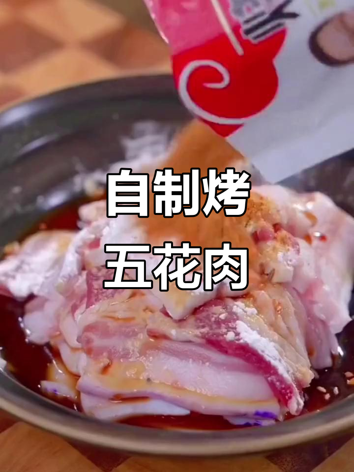 在家做烤肉,简单又美味!五花肉的绝妙做法