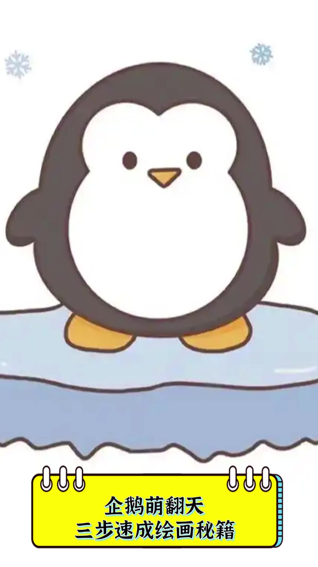 企鹅萌翻天,三步速成绘画秘籍