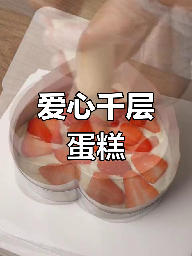 用千层蛋糕传递祝福,愿所有母亲节日快乐!