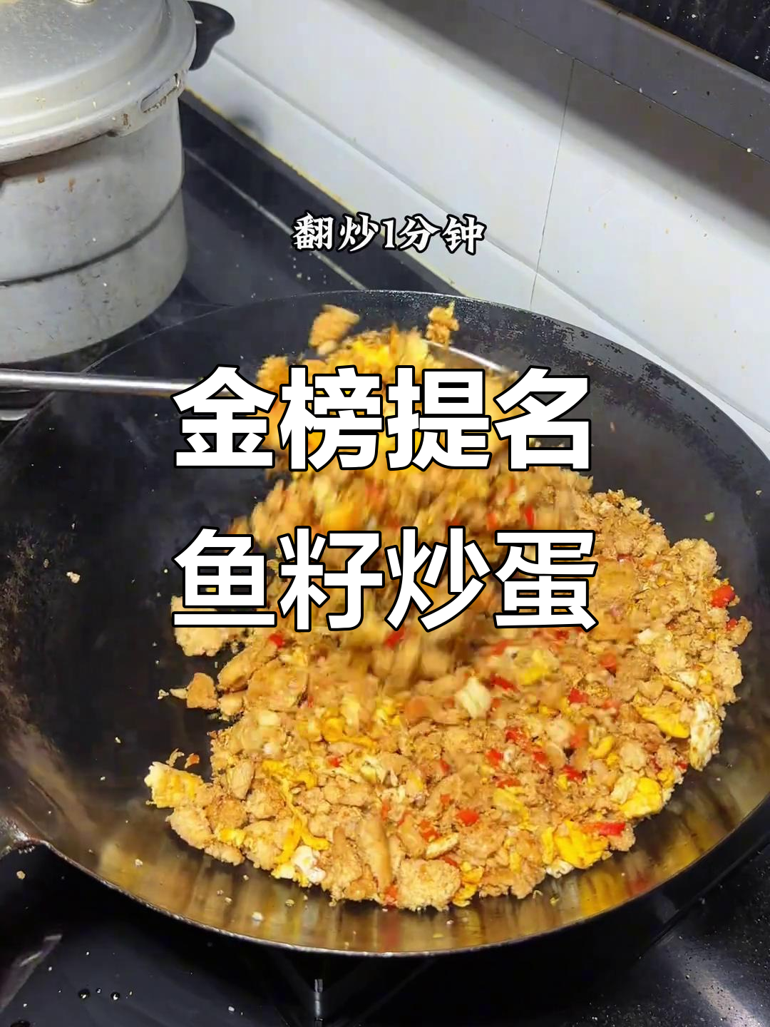 鱼籽炒蛋,高考学子加油!金榜题名就在眼前