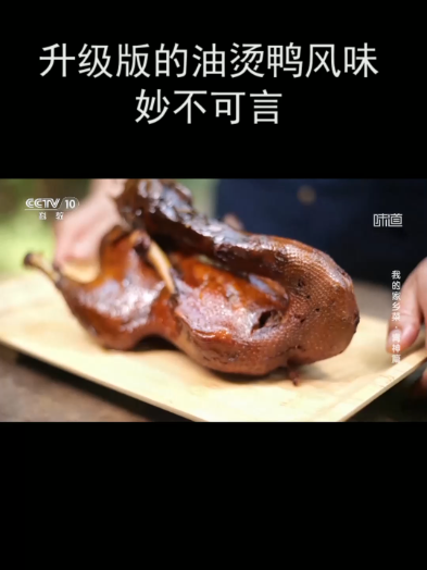 升级版的油烫鸭风味妙不可言