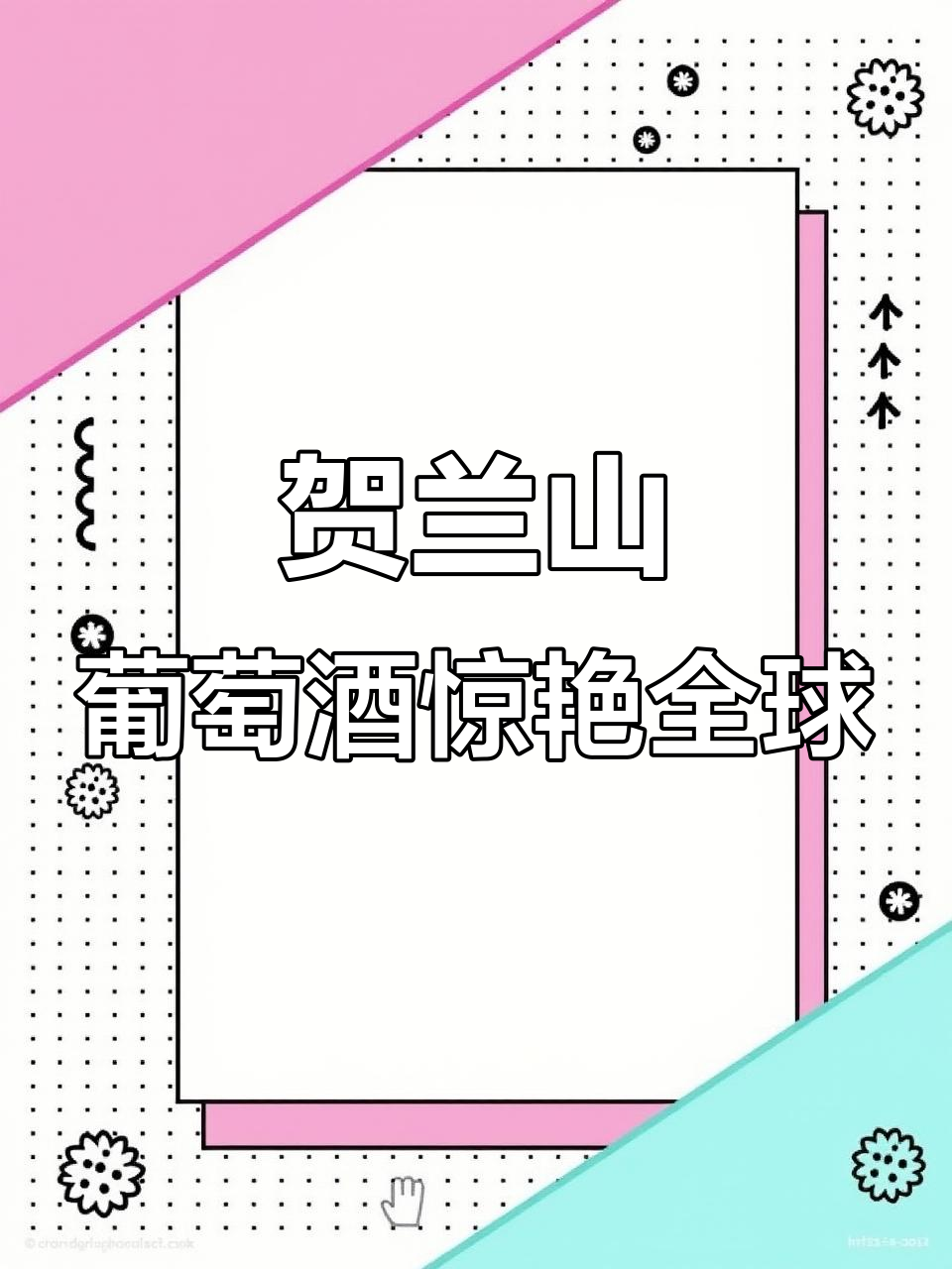 贺兰山东麓葡萄酒:从宁夏走向世界,实力比肩国际大牌