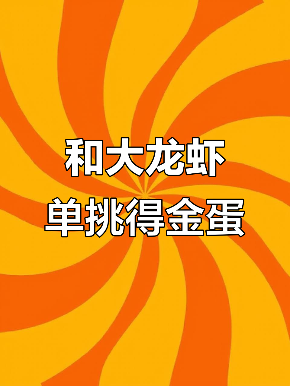 深海迷航4月挑战:红色大龙虾与“黄金蛋”惊喜