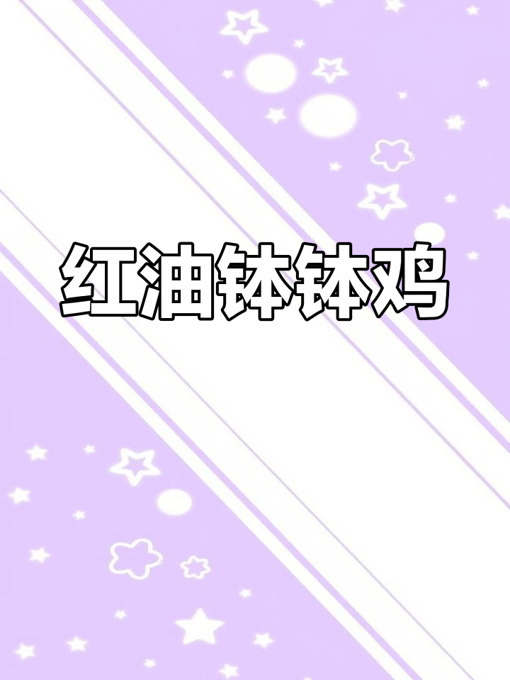 懒得做饭?一盆红油钵钵鸡,荤素搭配,大家都爱吃!