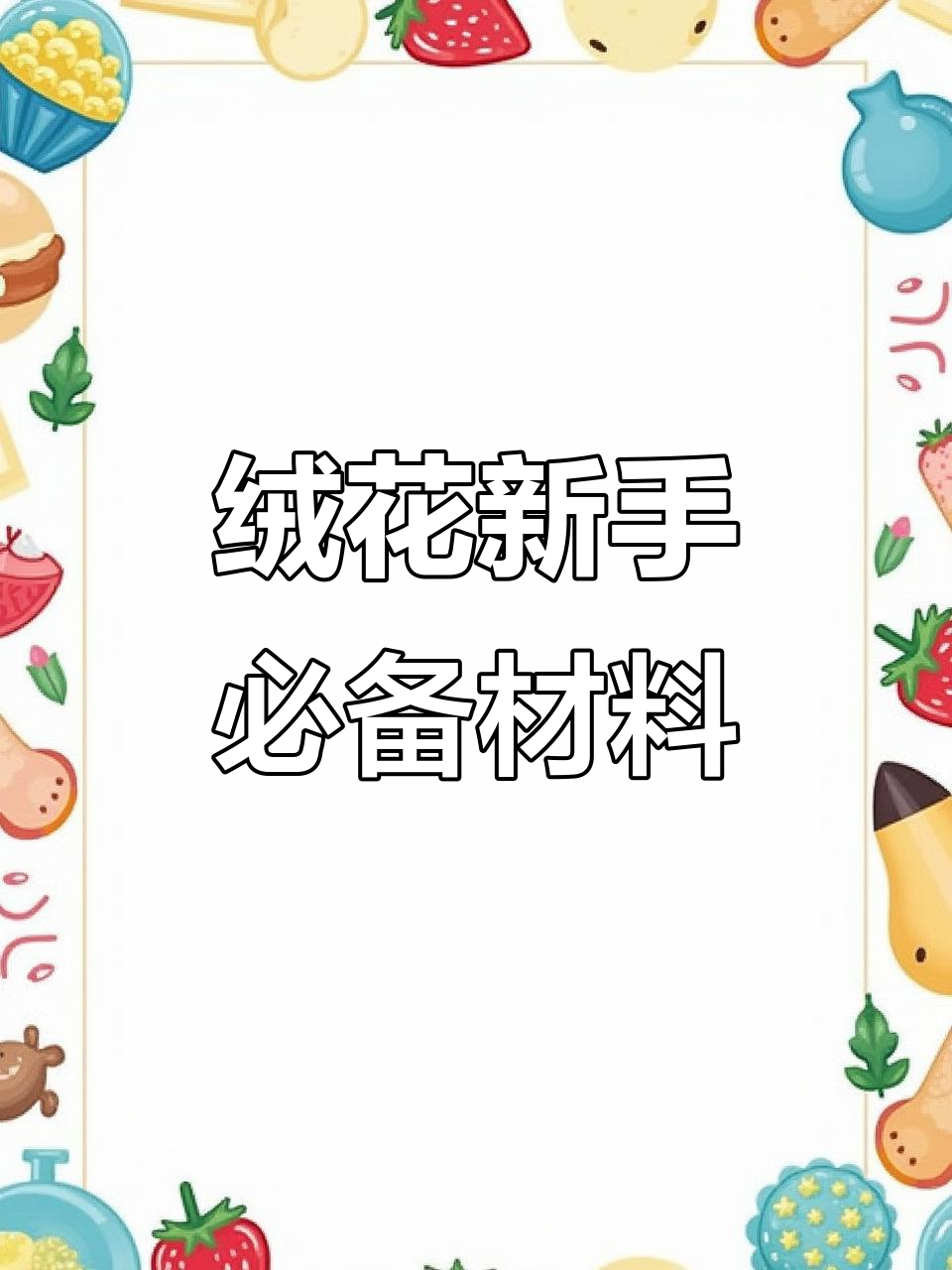 新手入门绒花制作材料清单,必备工具和技巧全解析