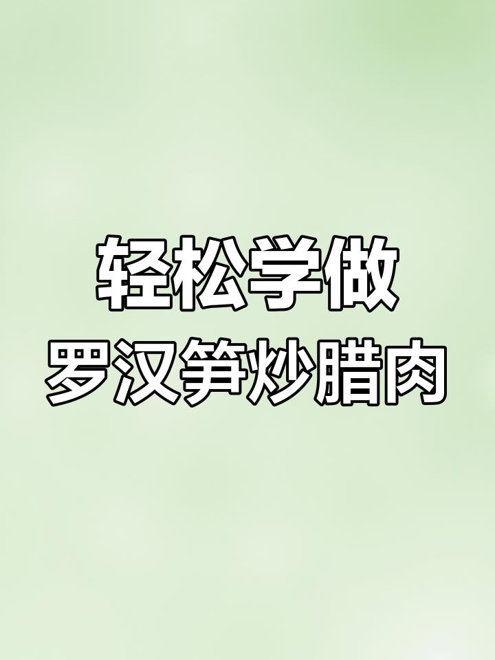 罗汉笋炒腊肉,简单又美味,家常下饭新做法