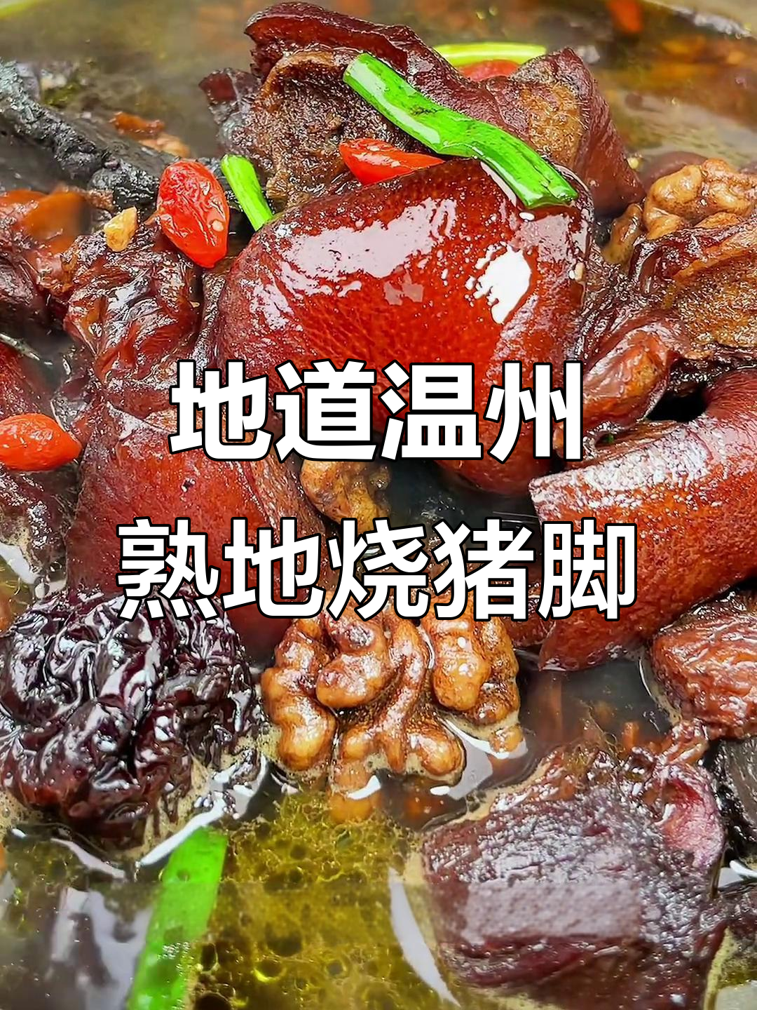 温州传统名菜熟地烧猪脚，汤肉搭配让人停不下来