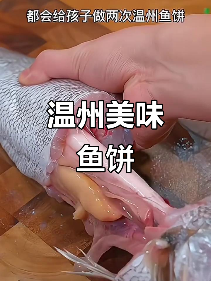 温州鱼饼,鲜美无刺,清蒸搭配蘸料,孩子最爱!