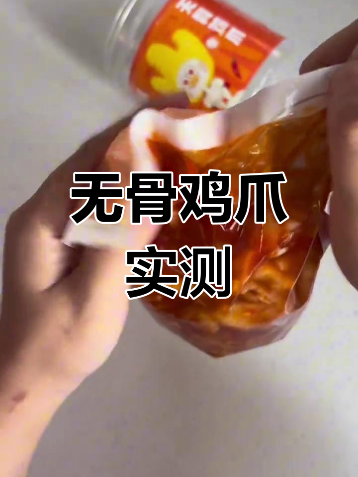 蒜香无骨鸡爪开箱,分量足又干净,真实测评来啦!