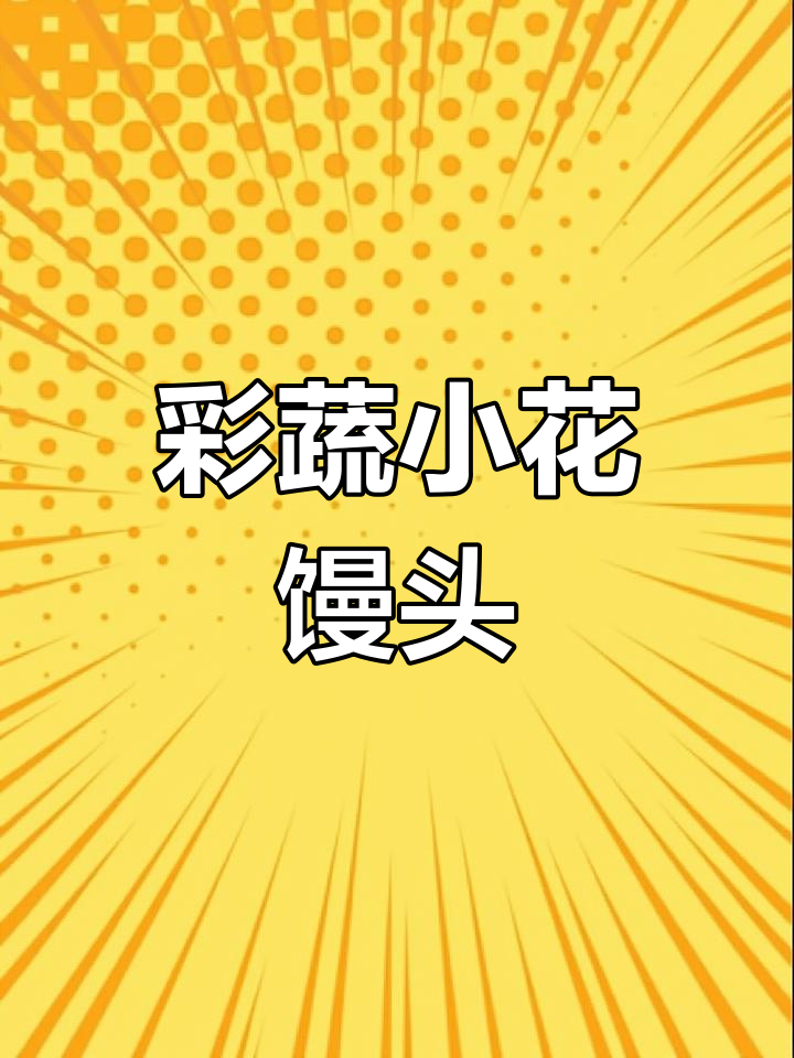 蔬菜汁彩色馒头,教你做精致小花馒