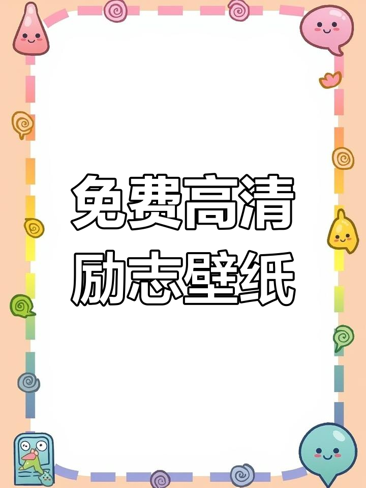 励志壁纸助你成功,信心满满迎接挑战