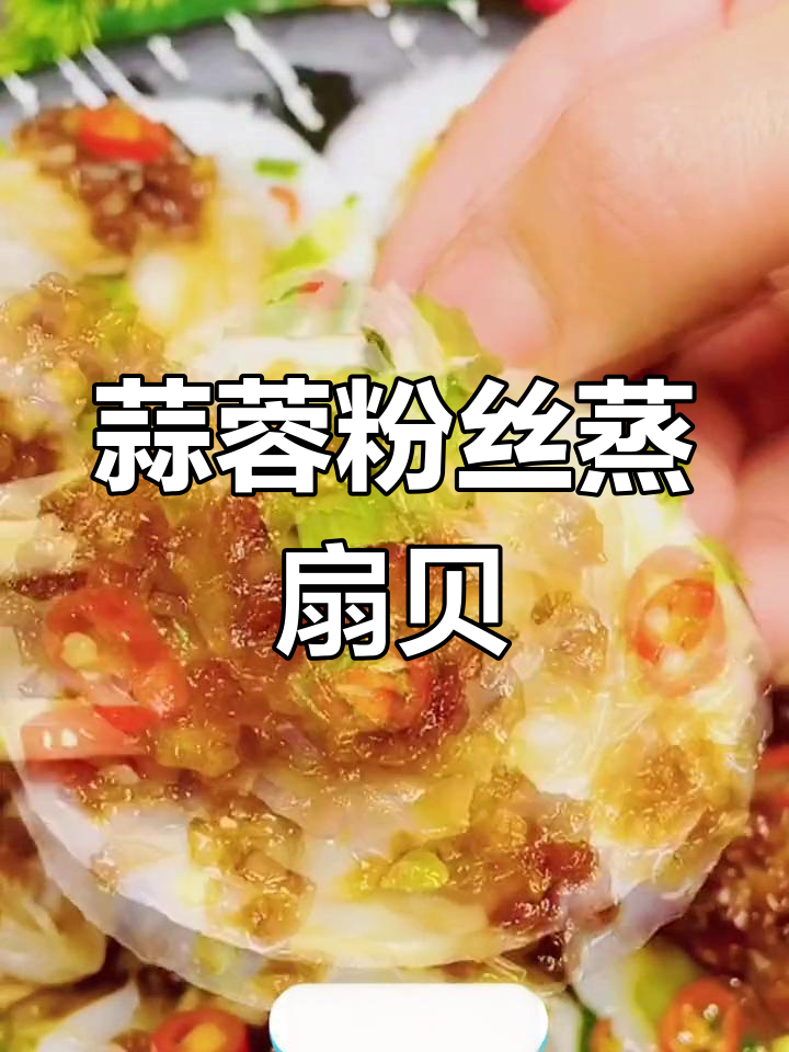蒜蓉粉丝蒸扇贝,简单又美味!