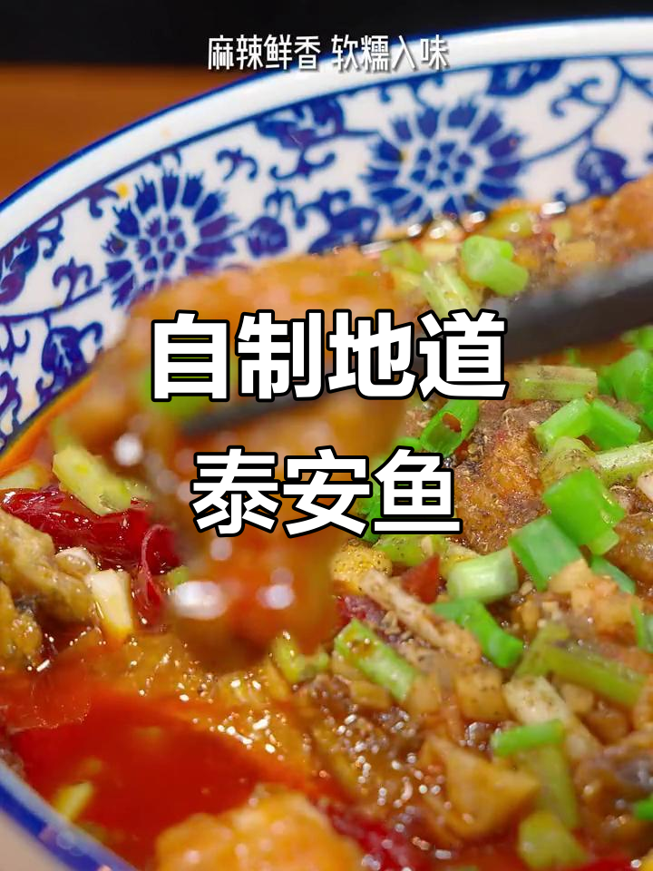 重庆太安鱼家常做法,简单又美味