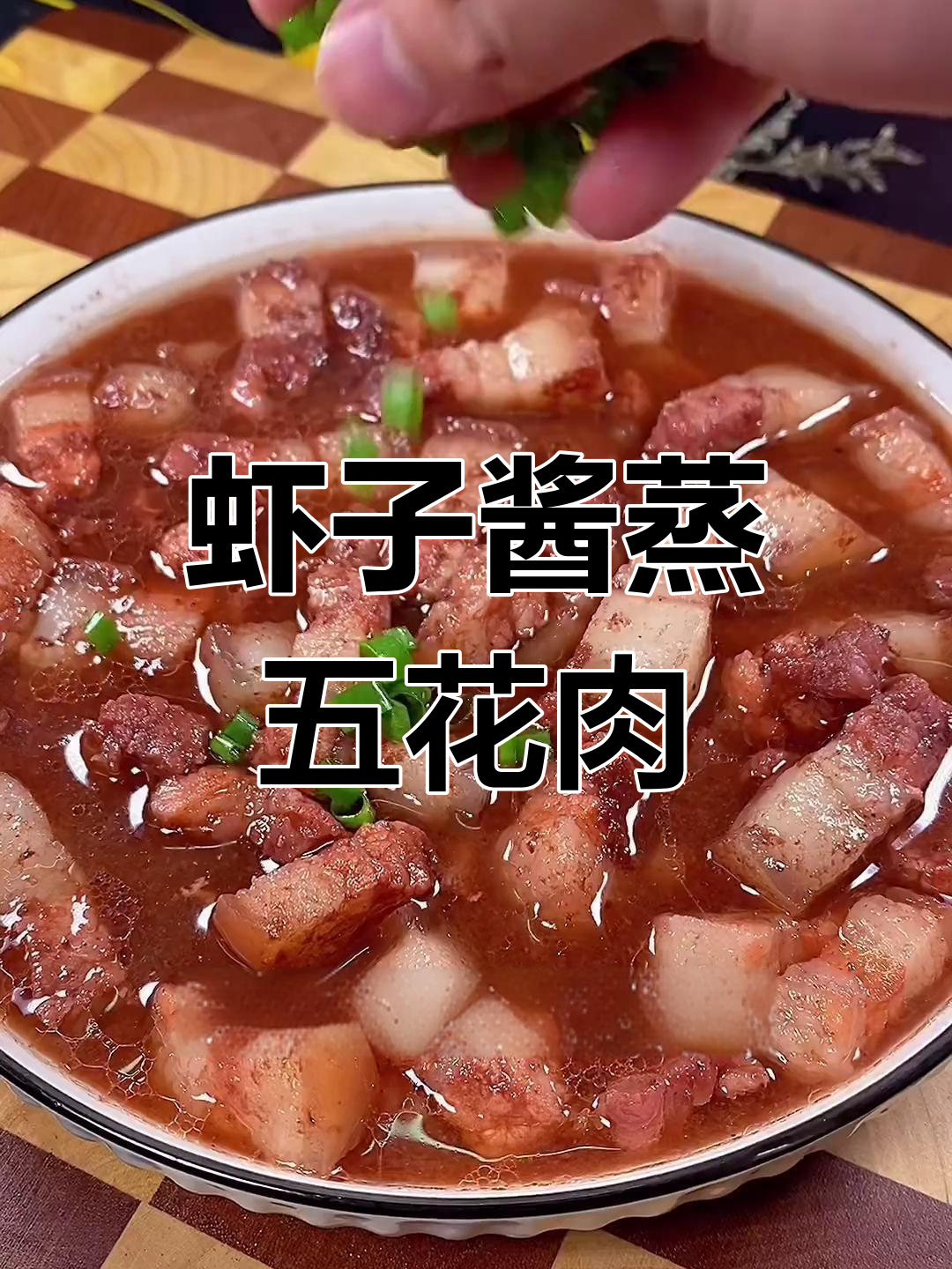 温州特色虾子酱蒸肉,米饭遭殃的绝妙搭配