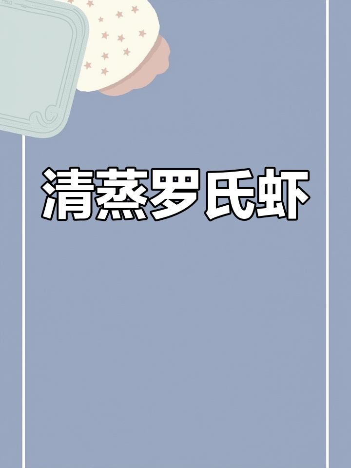 新鲜罗氏虾,清蒸美味,轻松去腥