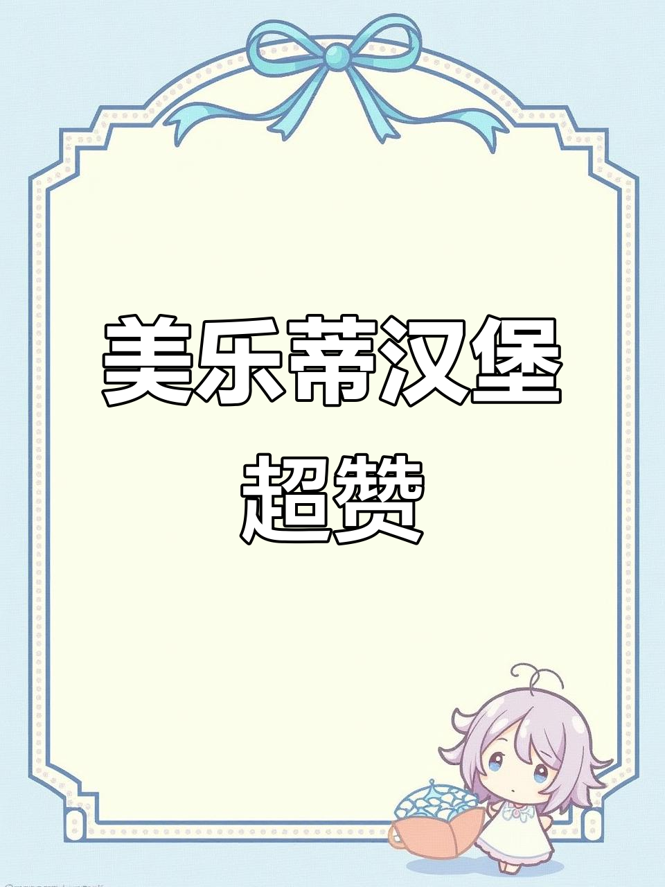 大连独创美乐蒂卡通汉堡,萌到不行!