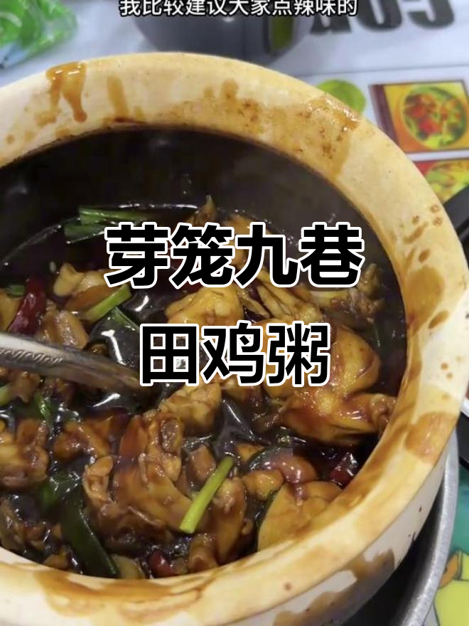新加坡芽笼九巷田鸡粥,辣味十足!明星同款美味不容错过