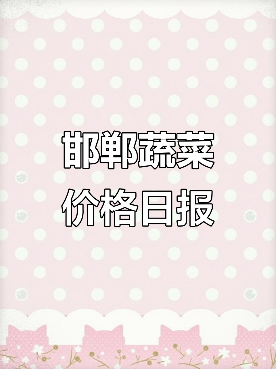 1月河北邯郸蔬菜市场行情更新,价格波动一览